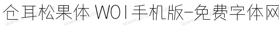 仓耳松果体 W01手机版字体转换